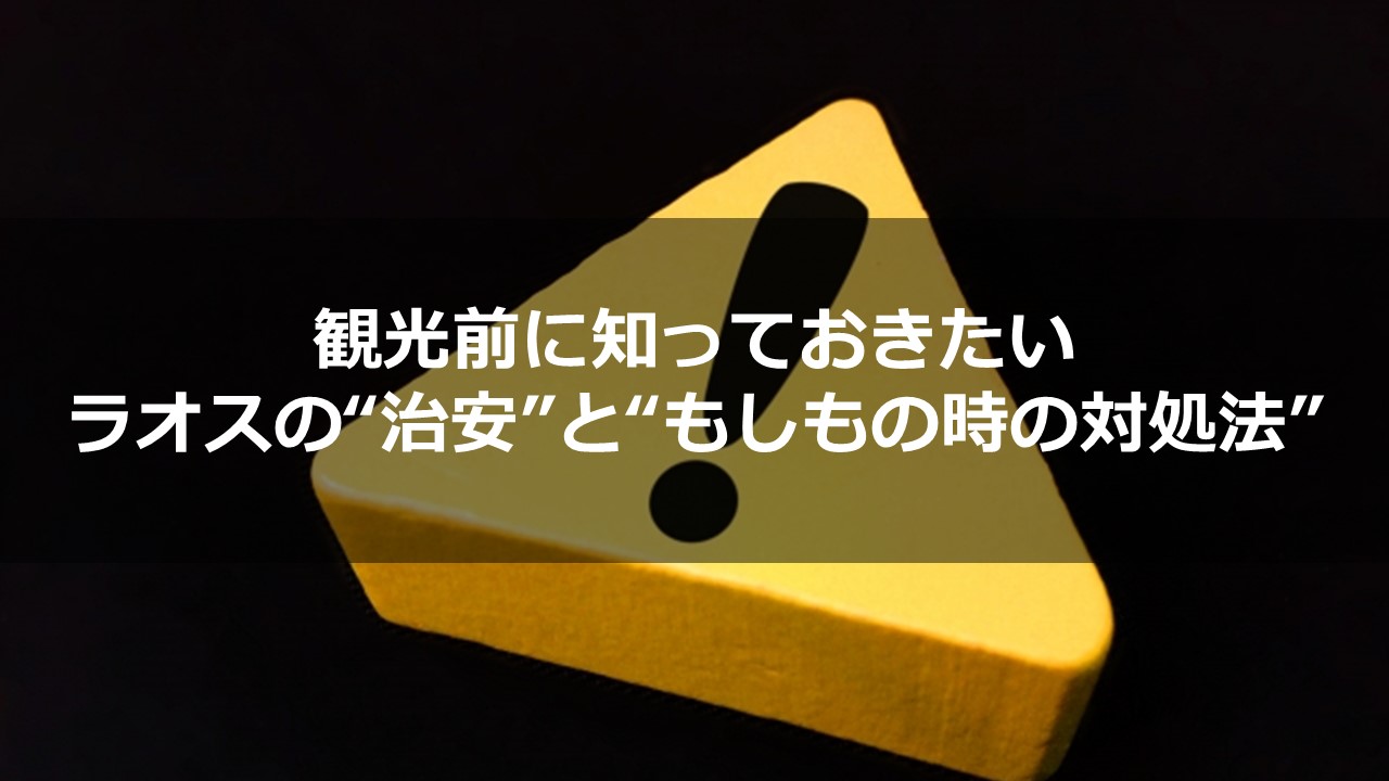 ラオスの”治安”と”もしもの時の対処法”